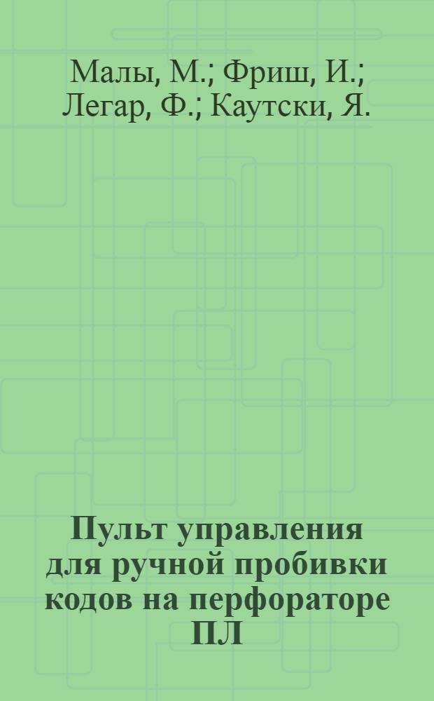 Пульт управления для ручной пробивки кодов на перфораторе ПЛ