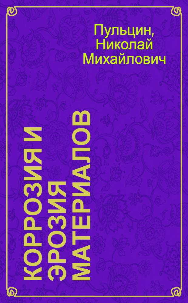 Коррозия и эрозия материалов : Методы защиты : Конспект лекций