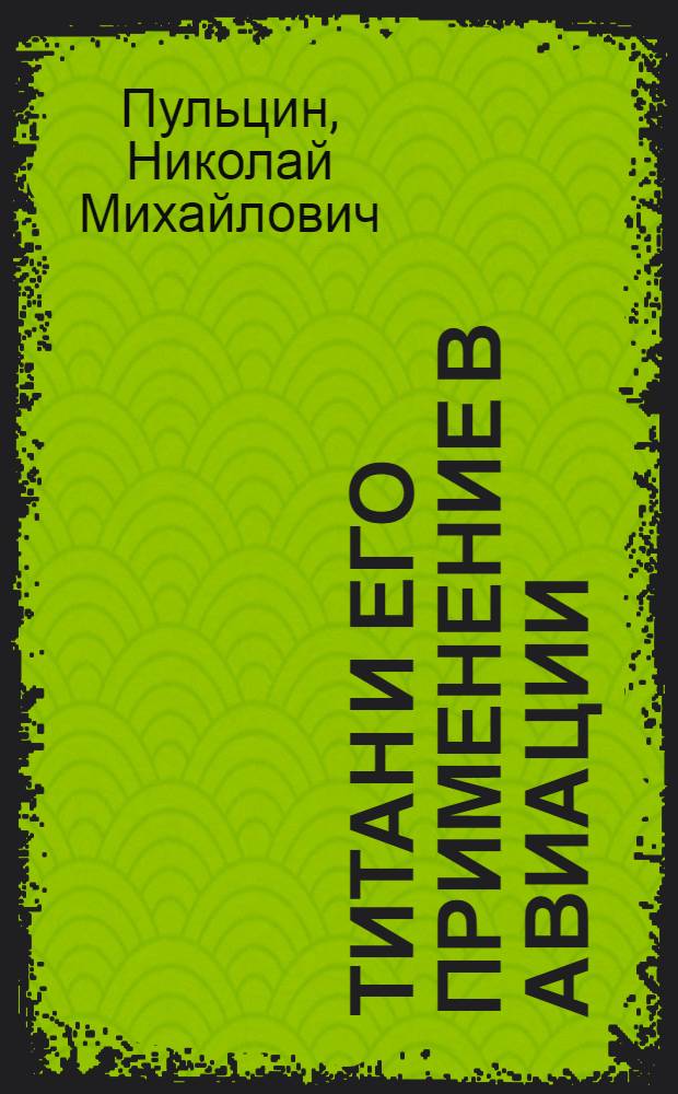 Титан и его применение в авиации