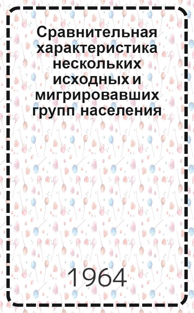 Сравнительная характеристика нескольких исходных и мигрировавших групп населения