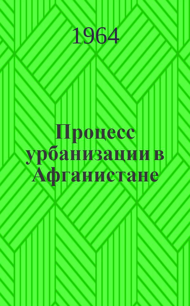 Процесс урбанизации в Афганистане