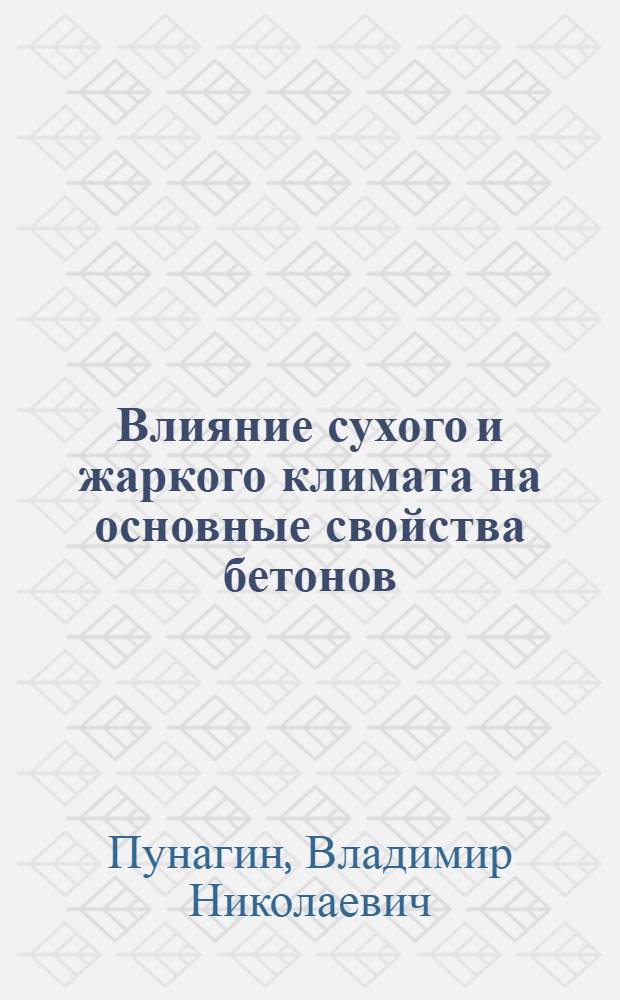 Влияние сухого и жаркого климата на основные свойства бетонов : Автореферат дис. на соискание ученой степени кандидата технических наук : (484)