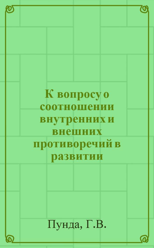 К вопросу о соотношении внутренних и внешних противоречий в развитии : Автореферат дис. на соискание ученой степени кандидата философских наук