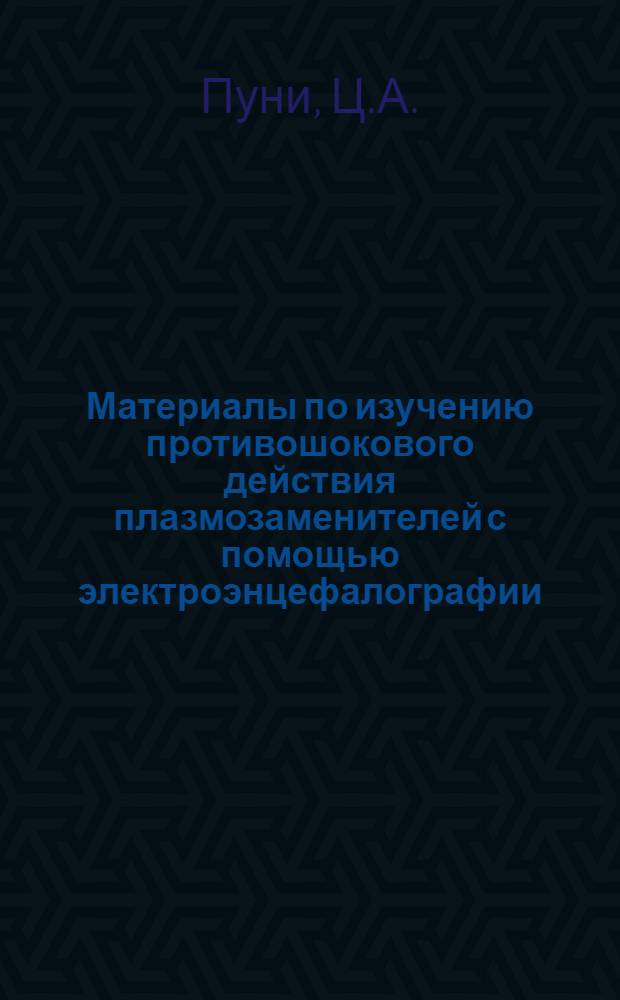 Материалы по изучению противошокового действия плазмозаменителей с помощью электроэнцефалографии : Автореферат дис. на соискание ученой степени кандидата медицинских наук