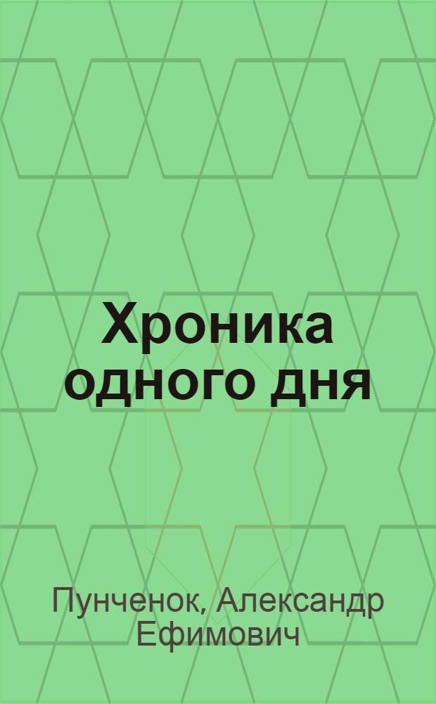 Хроника одного дня : О В.И. Ленине : Для сред. и ст. возраста
