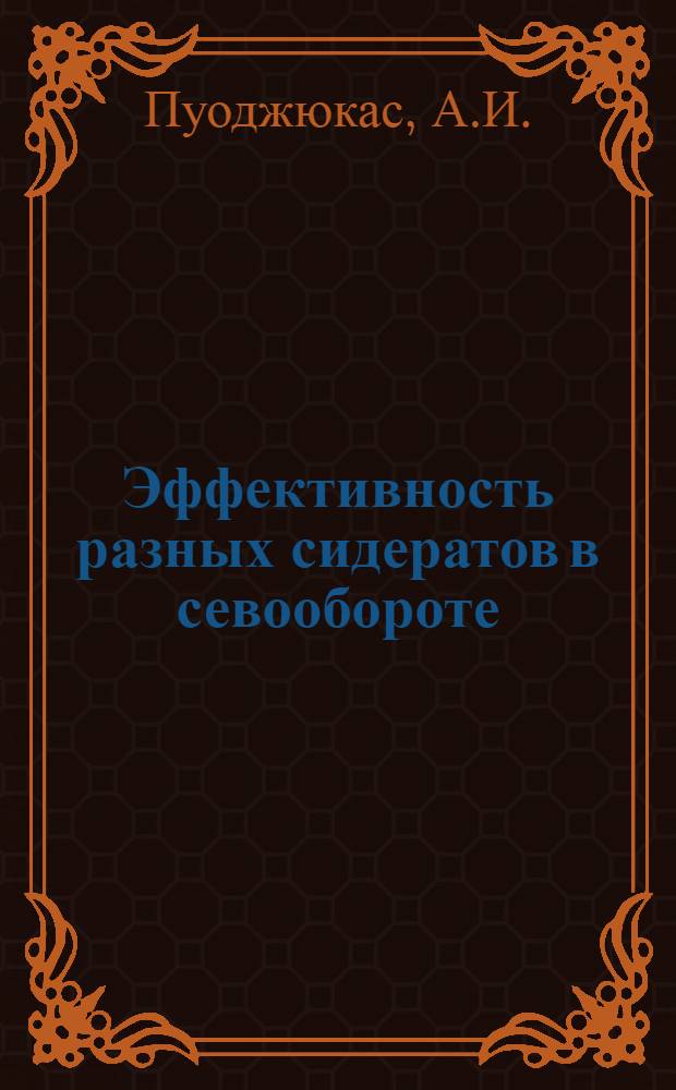 Эффективность разных сидератов в севообороте : Автореферат дис. на соискание учен. степени канд. с.-х. наук : (530)