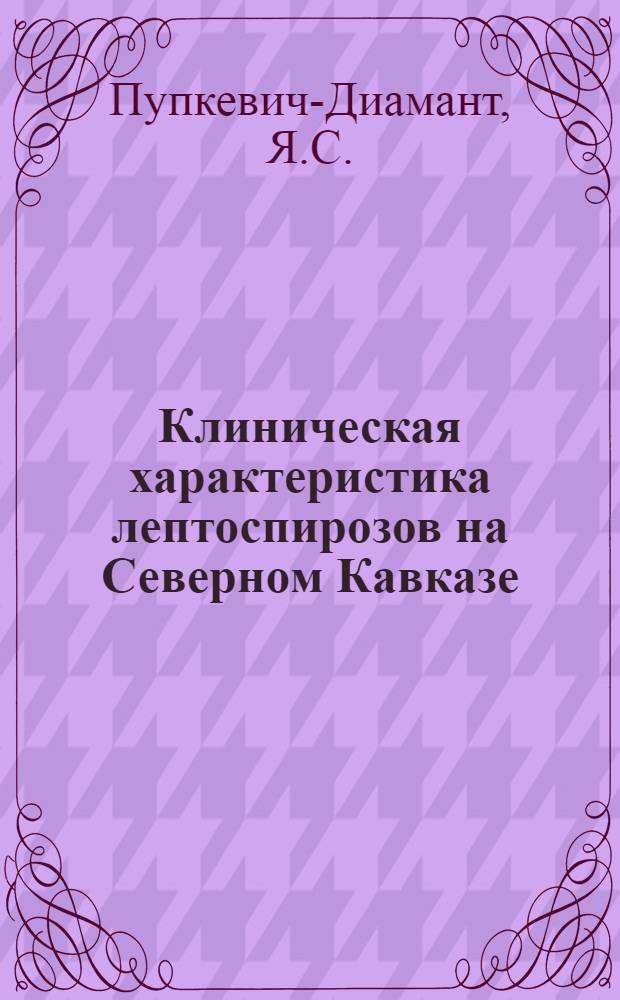 Клиническая характеристика лептоспирозов на Северном Кавказе : Автореферат дис. на соискание учен. степ. канд. мед. наук