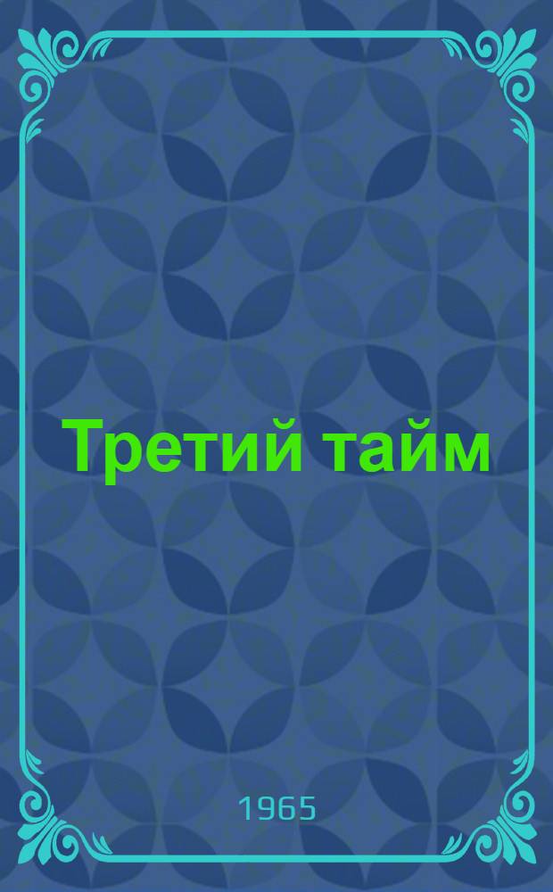 Третий тайм : Стихи