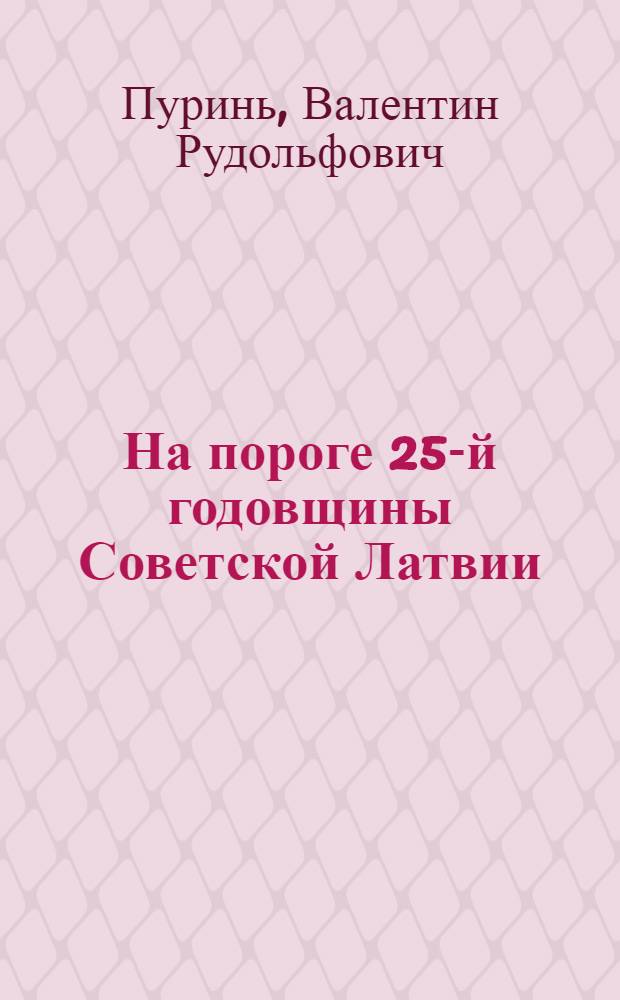 На пороге 25-й годовщины Советской Латвии