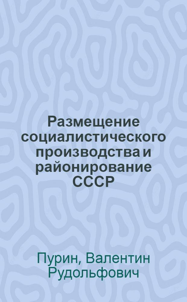 Размещение социалистического производства и районирование СССР : (В помощь лекторам)
