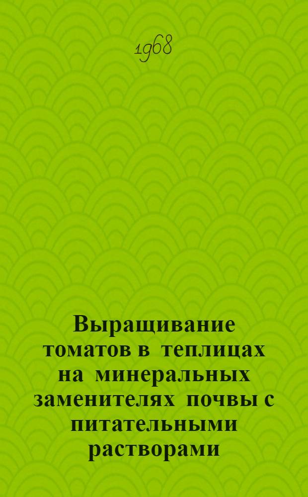 Выращивание томатов в теплицах на минеральных заменителях почвы с питательными растворами : 533 - агрохимия : Автореферат дис. на соискание учен. степени канд. с.-х. наук