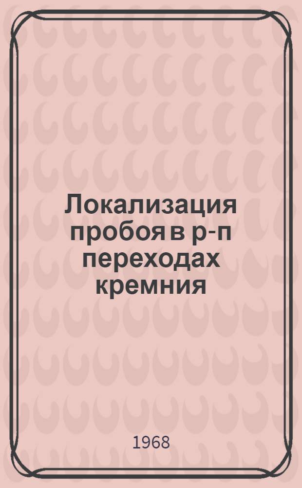 Локализация пробоя в р-п переходах кремния : Автореферат дис. на соискание учен. степени канд. физ.-мат. наук