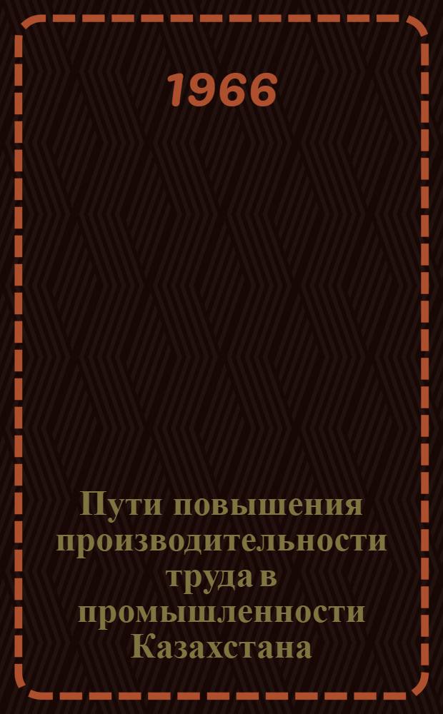 Пути повышения производительности труда в промышленности Казахстана