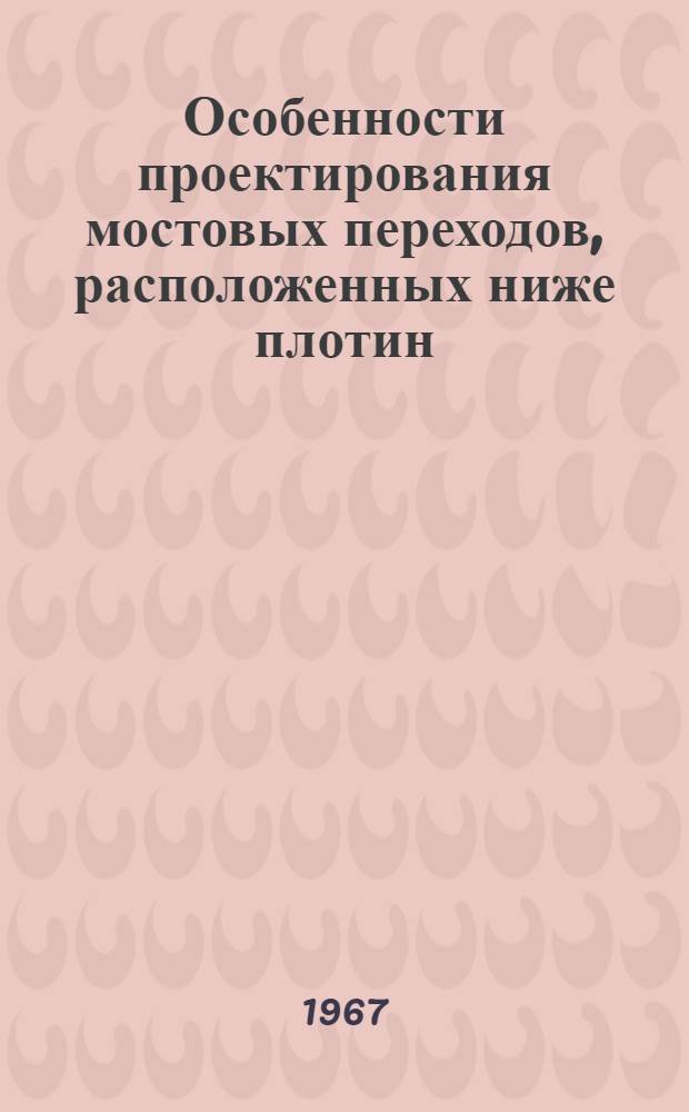 Особенности проектирования мостовых переходов, расположенных ниже плотин : Автореферат дис. на соискание учен. степени канд. техн. наук