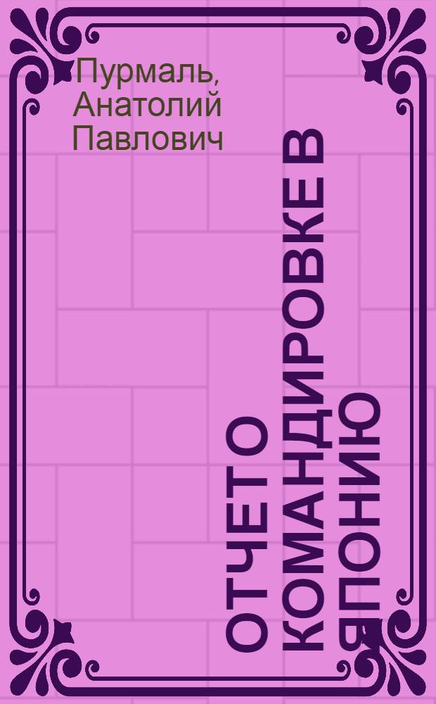 Отчет о командировке в Японию
