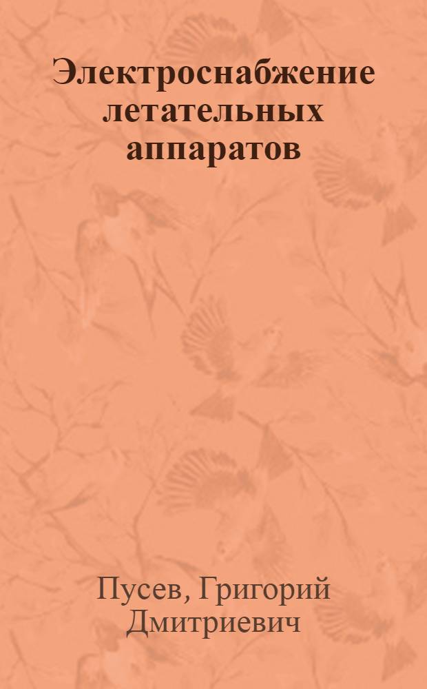 Электроснабжение летательных аппаратов