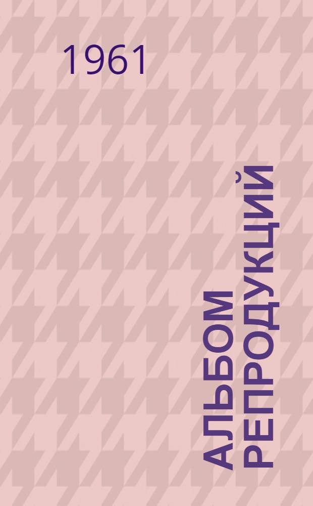 [Альбом репродукций