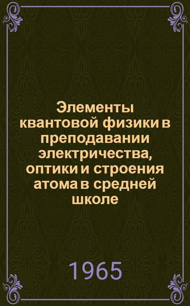 Элементы квантовой физики в преподавании электричества, оптики и строения атома в средней школе : Автореферат дис. на соискание учен. степени кандидата пед. наук (по методике физики)
