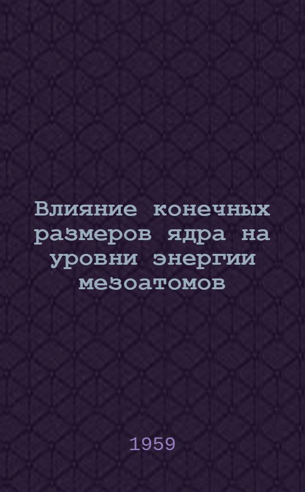 Влияние конечных размеров ядра на уровни энергии мезоатомов : Автореферат дис. на соискание учен. степени кандидата физ.-мат. наук