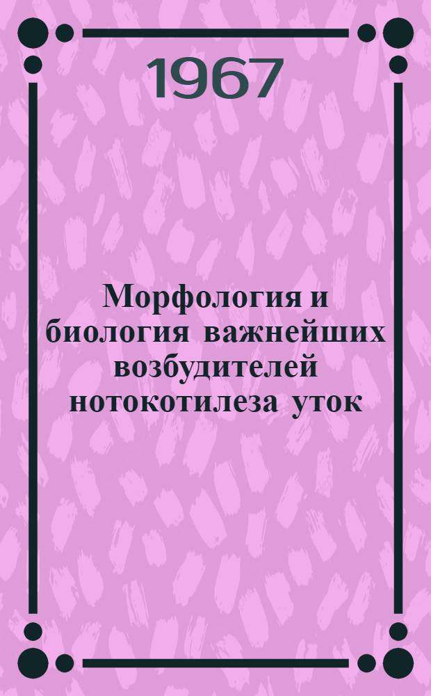 Морфология и биология важнейших возбудителей нотокотилеза уток : Автореферат дис. на соискание учен. степени канд. вет. наук