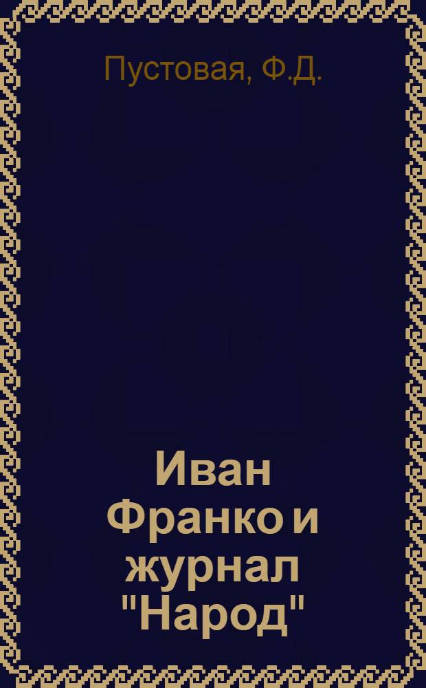 Иван Франко и журнал "Народ" : Автореферат дис. на соискание учен. степени кандидата филол. наук