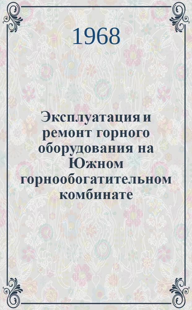 Эксплуатация и ремонт горного оборудования на Южном горнообогатительном комбинате