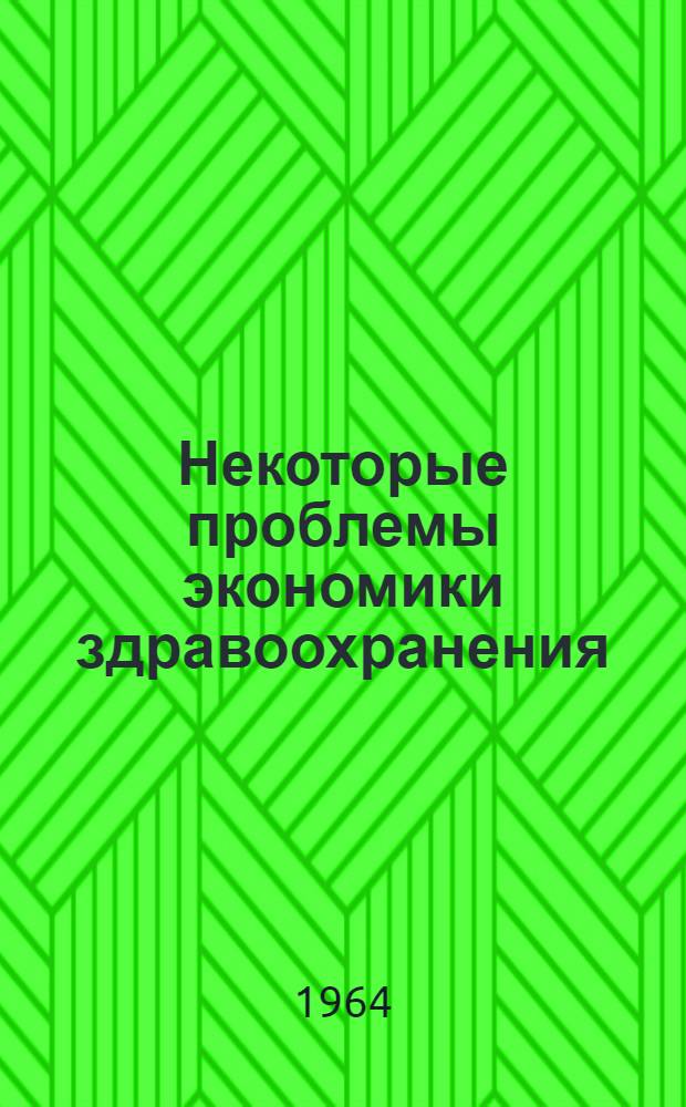 Некоторые проблемы экономики здравоохранения