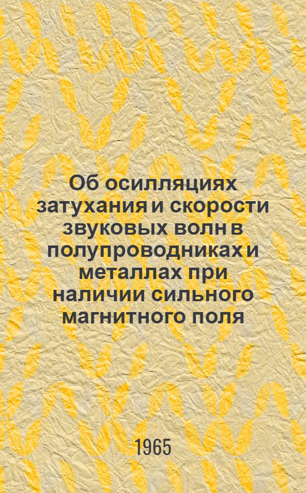 Об осилляциях затухания и скорости звуковых волн в полупроводниках и металлах при наличии сильного магнитного поля