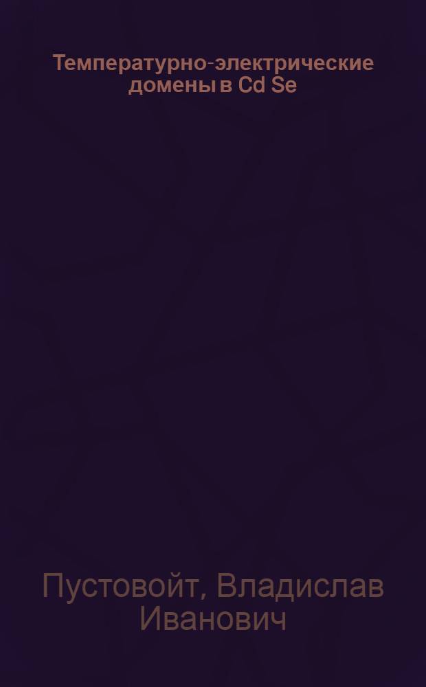 Температурно-электрические домены в Cd Se
