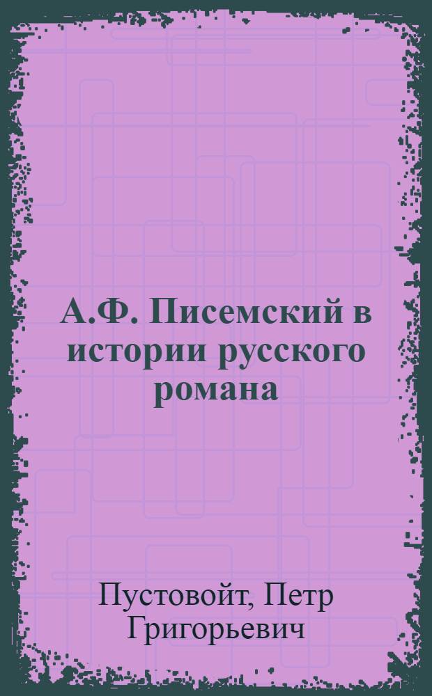 А.Ф. Писемский в истории русского романа : Автореферат дис. на соискание учен. степени д-ра филол. наук