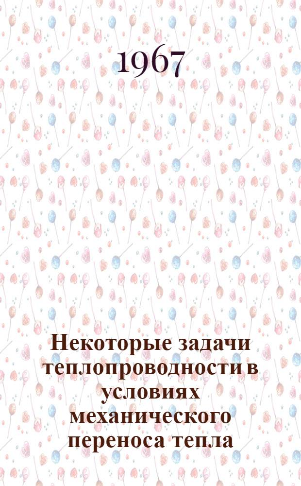 Некоторые задачи теплопроводности в условиях механического переноса тепла : Автореферат дис. на соискание учен. степени канд. физ.-мат. наук