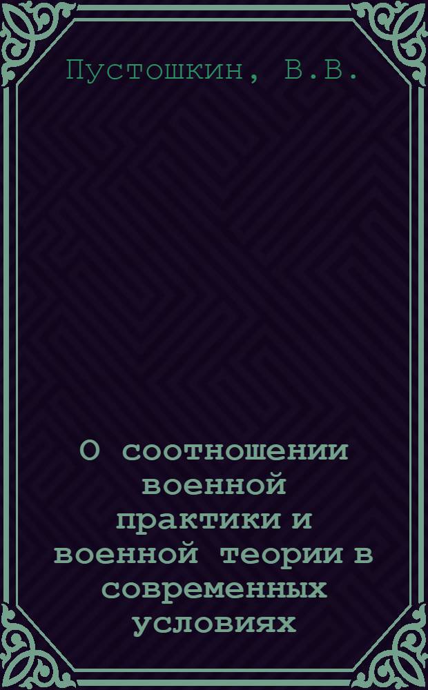 О соотношении военной практики и военной теории в современных условиях : Автореферат дис. на соискание учен. степени кандидата филос. наук