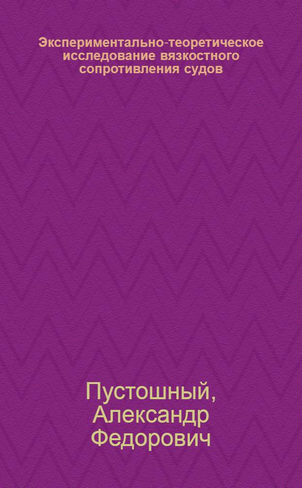 Экспериментально-теоретическое исследование вязкостного сопротивления судов : Автореферат дис., представл. на соискание учен. степени кандидата техн. наук