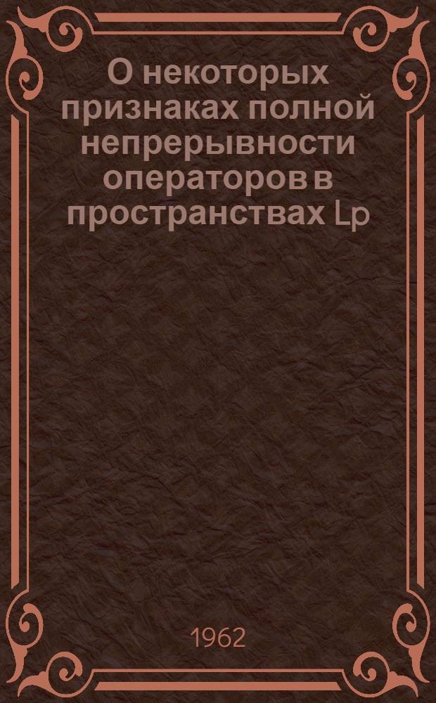 О некоторых признаках полной непрерывности операторов в пространствах Lp : Автореферат дис. на соискание учен. степени кандидата физ.-мат. наук