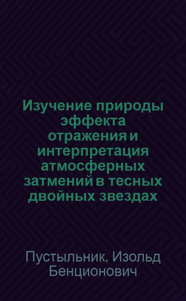 Изучение природы эффекта отражения и интерпретация атмосферных затмений в тесных двойных звездах : Автореферат дис. на соискание учен. степени канд. физ.-мат. наук : (031)