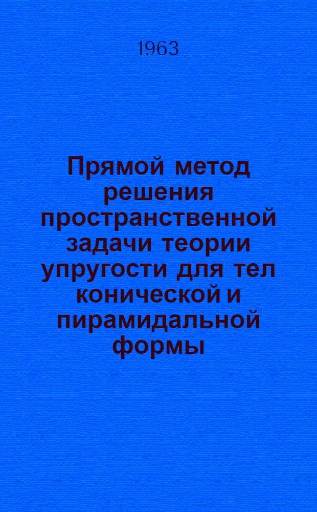 Прямой метод решения пространственной задачи теории упругости для тел конической и пирамидальной формы : Автореферат дис. на соискание учен. степени кандидата техн. наук