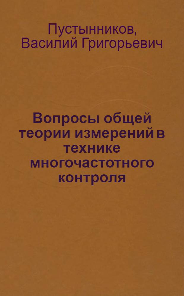Вопросы общей теории измерений в технике многочастотного контроля : Автореферат дис. на соискание учен. степени д-ра техн. наук