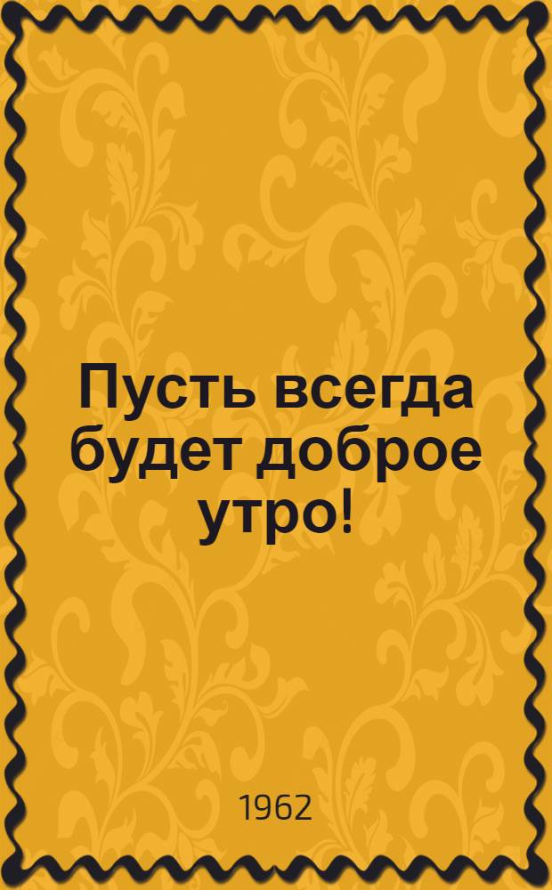 Пусть всегда будет доброе утро! : (Кто выигрывает от политики мирного сосуществования?)