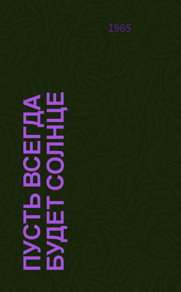 Пусть всегда будет солнце : О пребывании в советских пионерских лагерях детей наших соотечественников за рубежом : Сборник