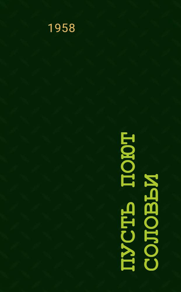 Пусть поют соловьи : Сборник стихов молодых поэтов