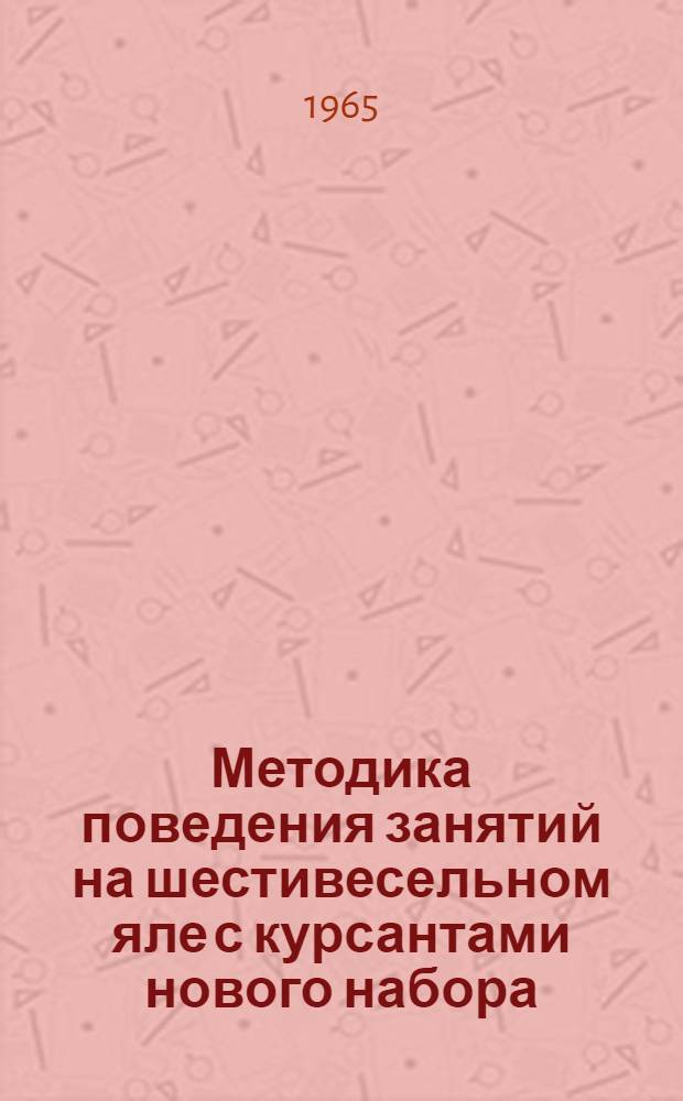 Методика поведения занятий на шестивесельном яле с курсантами нового набора : Учеб. пособие