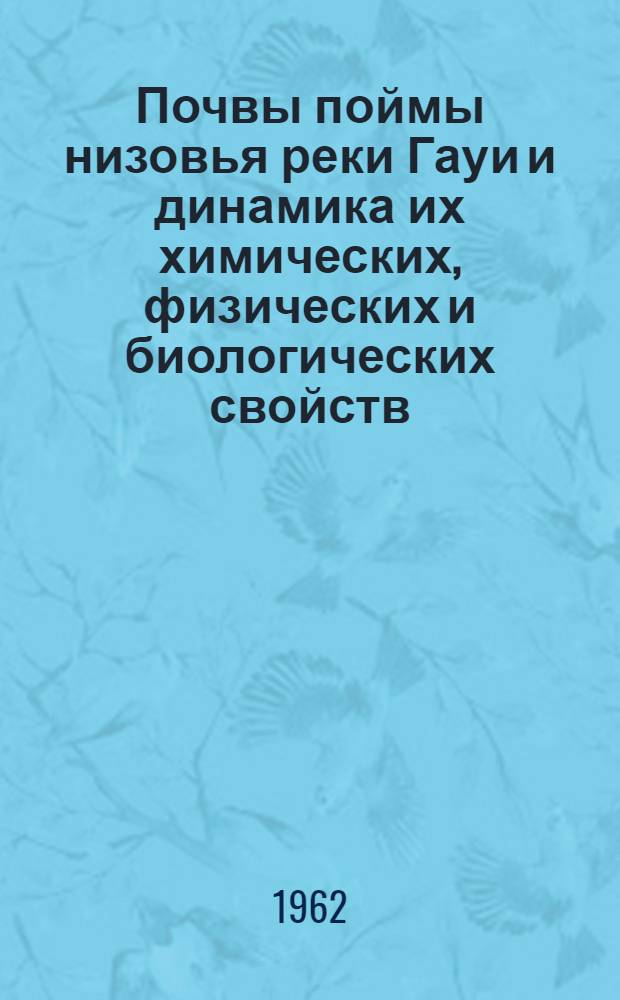 Почвы поймы низовья реки Гауи и динамика их химических, физических и биологических свойств : Автореферат дис. на соискание учен. степени кандидата с.-х. наук