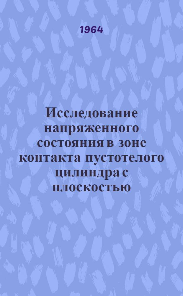 Исследование напряженного состояния в зоне контакта пустотелого цилиндра с плоскостью : Автореферат дис. на соискание учен. степени кандидата техн. наук