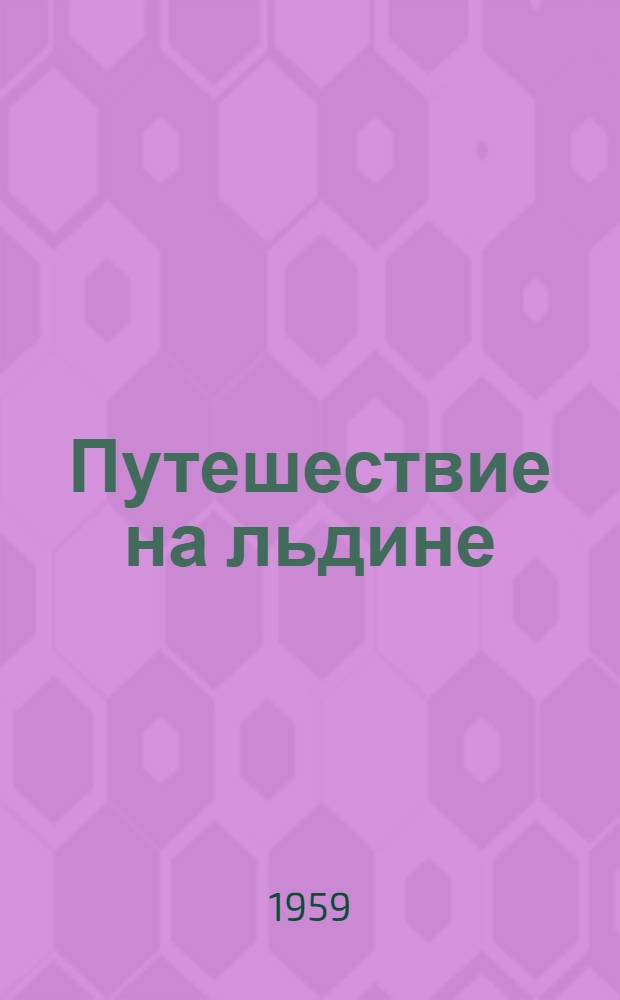Путешествие на льдине : Рассказы татар. писателей : Пер. с татар