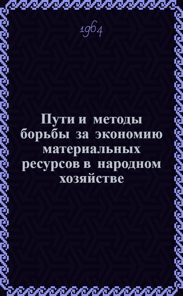 Пути и методы борьбы за экономию материальных ресурсов в народном хозяйстве