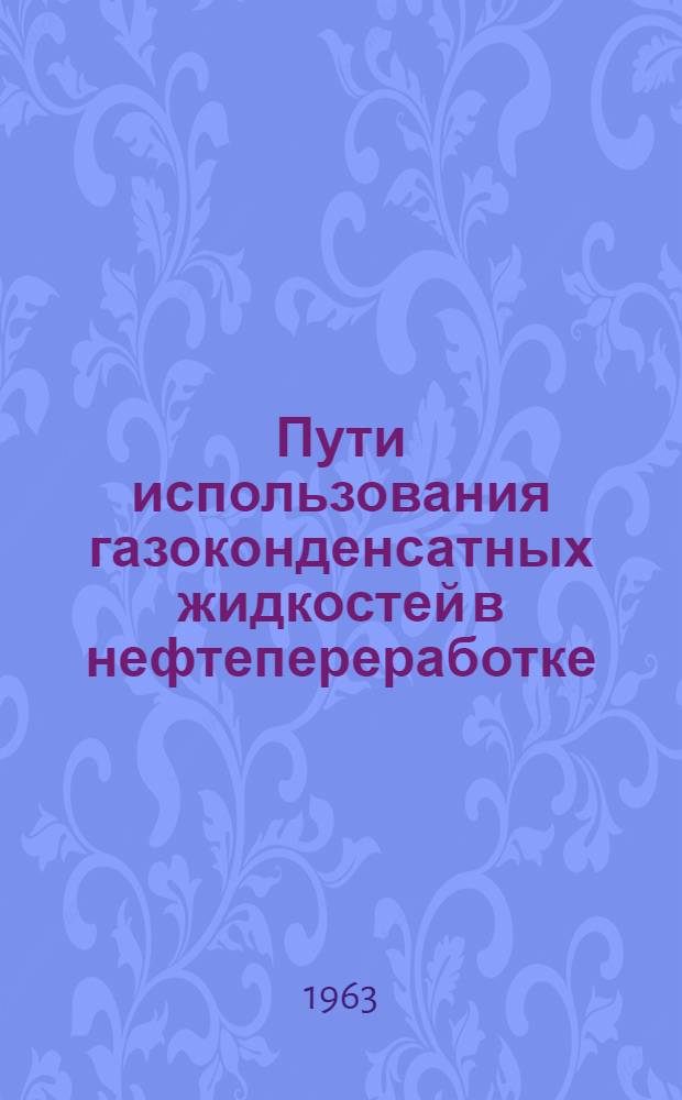 Пути использования газоконденсатных жидкостей в нефтепереработке