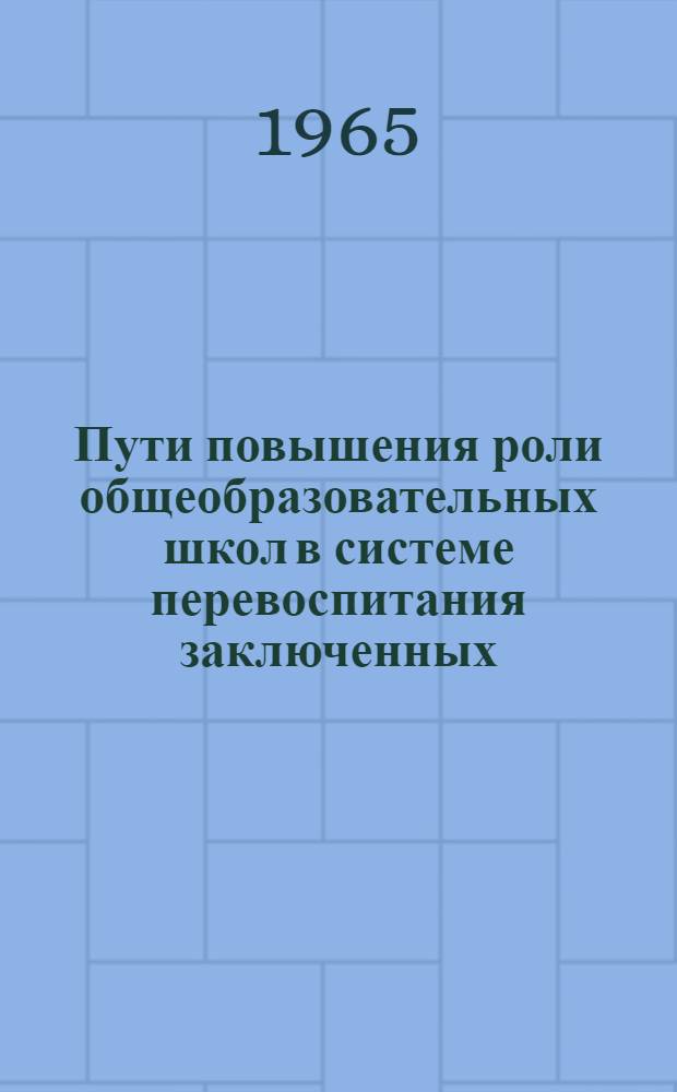 Пути повышения роли общеобразовательных школ в системе перевоспитания заключенных : Сборник материалов