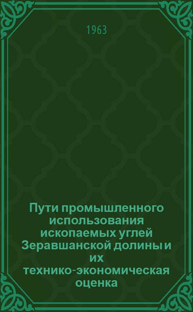 Пути промышленного использования ископаемых углей Зеравшанской долины и их технико-экономическая оценка