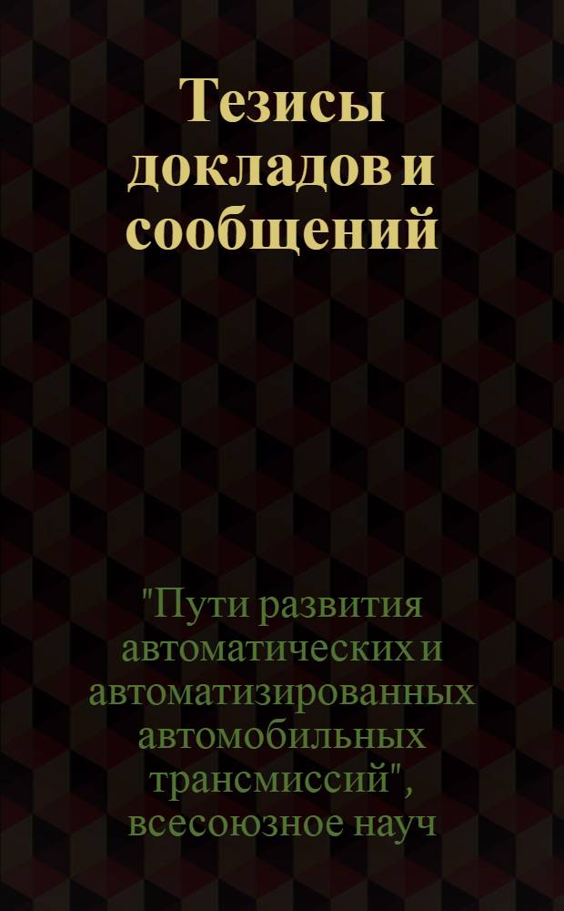 Тезисы докладов и сообщений