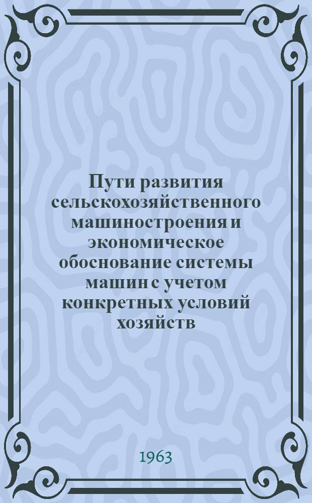 Пути развития сельскохозяйственного машиностроения и экономическое обоснование системы машин с учетом конкретных условий хозяйств
